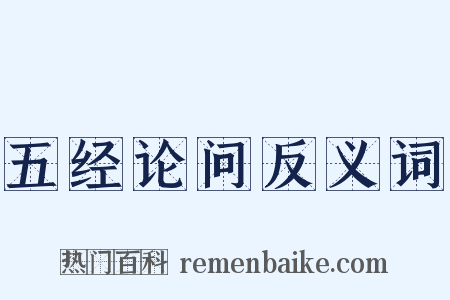 五经论问反义词是什么意思的图片